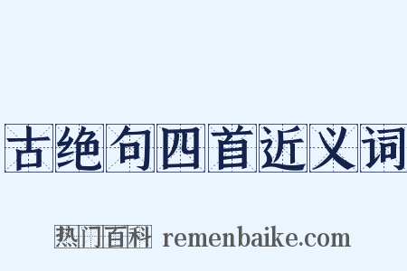 古绝句四首近义词是什么意思的图片